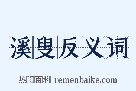 溪叟反义词是什么意思的图片